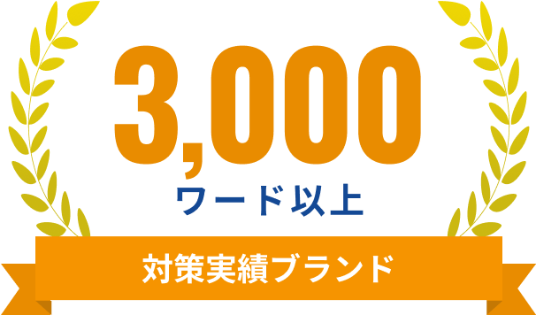 対策実績ブランド3000ワード以上