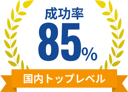 逆SEO対策成功率85%