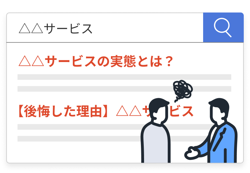 検索結果のサイト一覧が取引先からの信頼失墜に