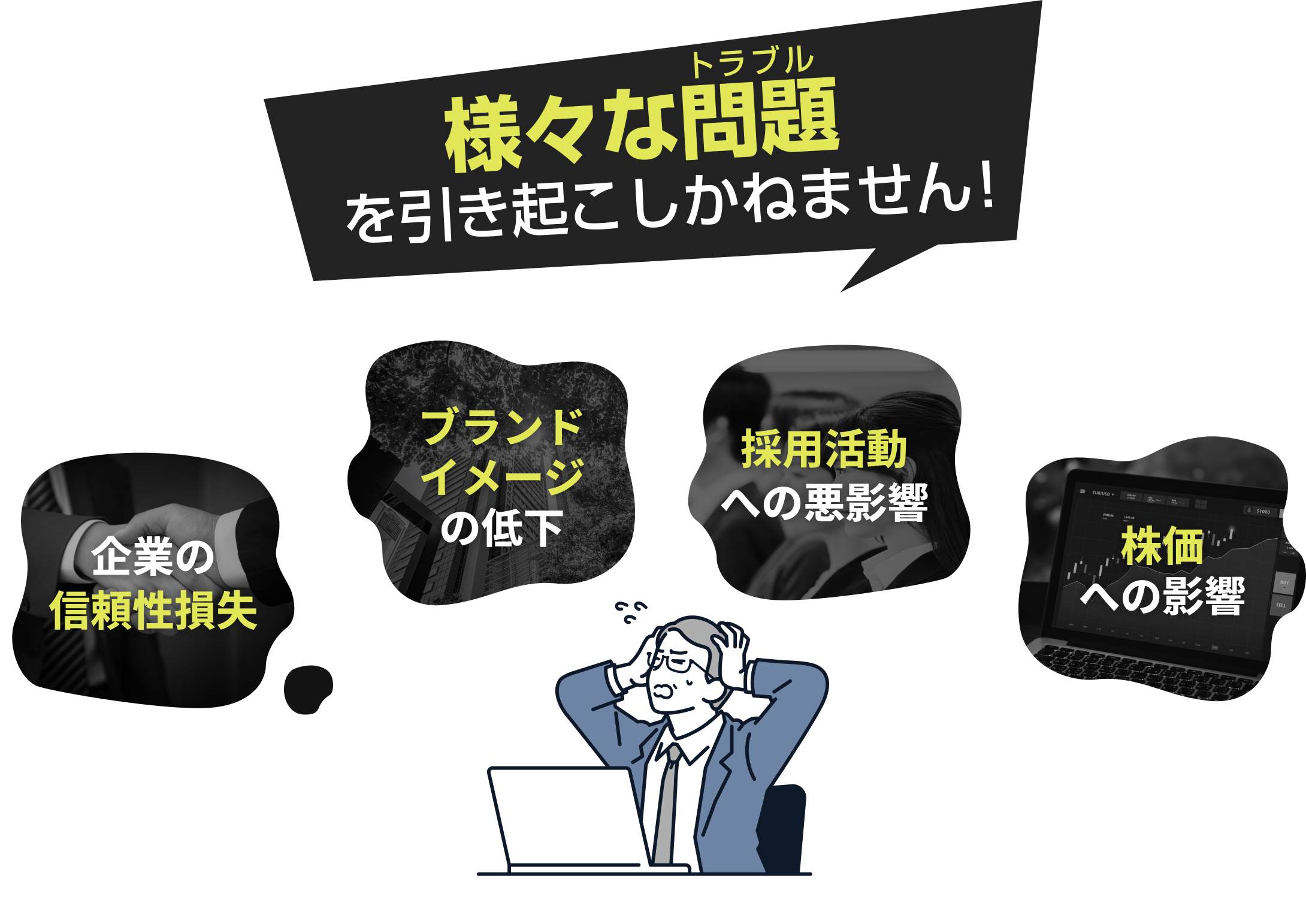 様々な問題を起こしかねません！