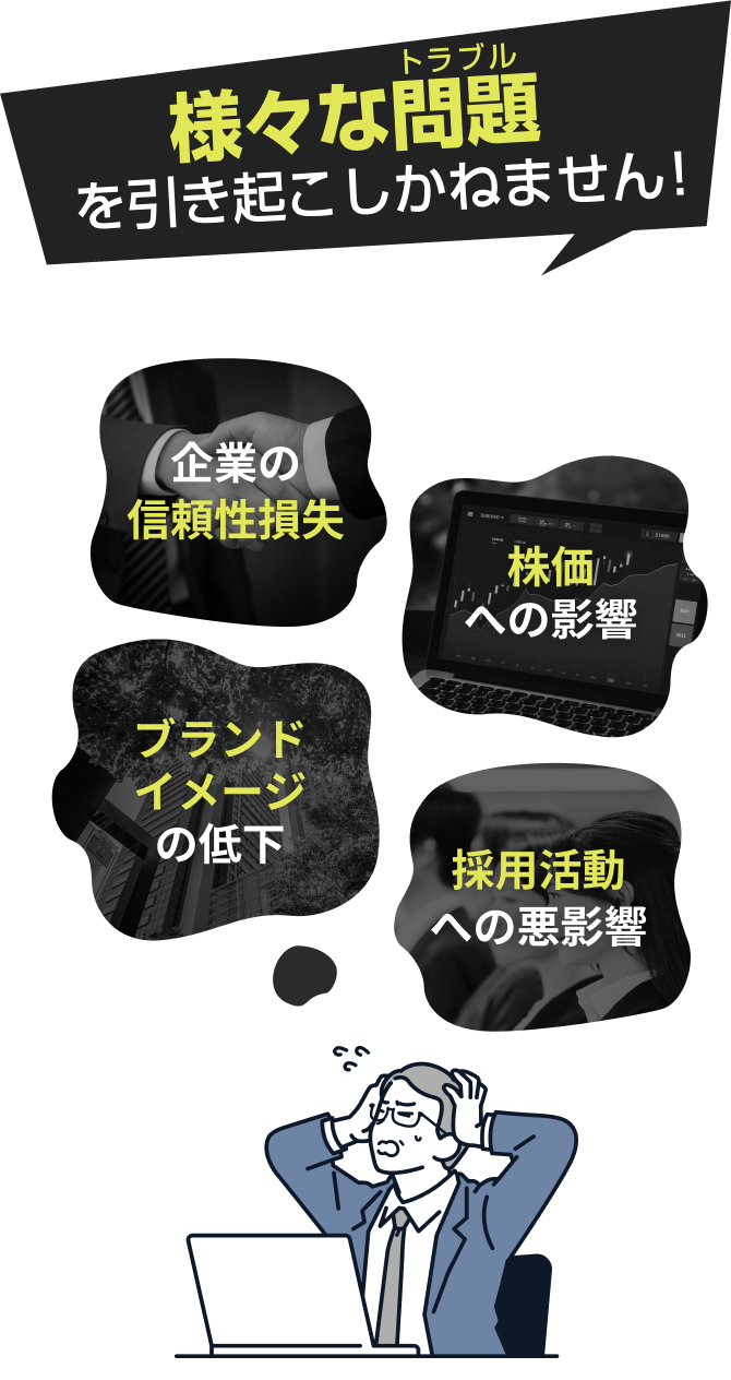 様々な問題を起こしかねません！